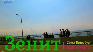 район метро Зенит СПб | Петроградский район Санкт Петербург #зенит #петроградка #спб piter.su