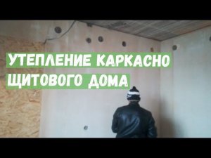 Утепление Каркасно-щитового дома