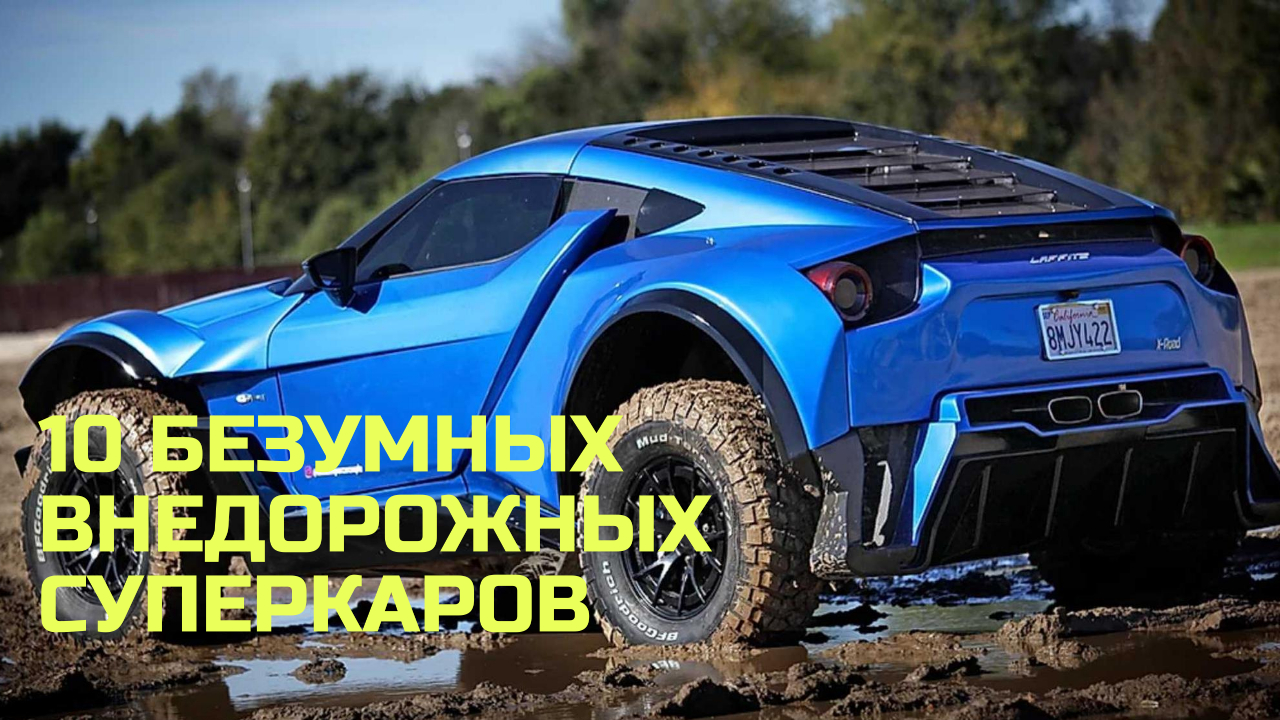 10 безумных внедорожных суперкаров