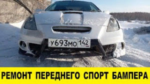 Toyota Celica ZZT230 Ремонт переднего спорт бампера / Toyota Celica ZZT230 Front Sport Bumper Repair