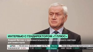 Интервью с генеральным директором «Т Плюс» на телеканале РБК