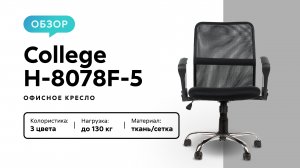 Обзор офисного кресла College H-8078F-5