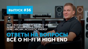 Ответы на вопросы. Всё о Hi-Fi и High End | Выпуск 36