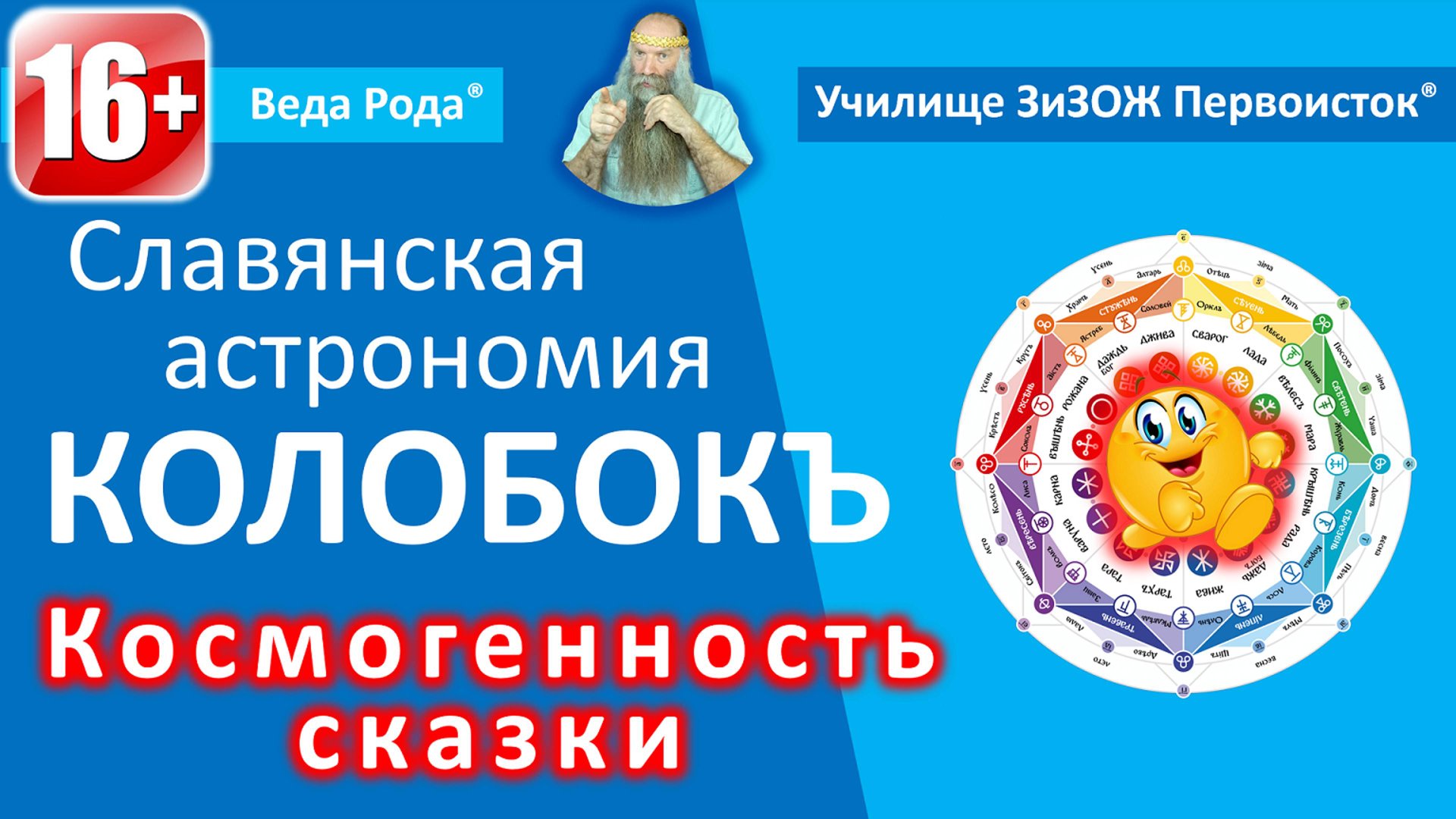 Урок №10 | Сказка «Колобокъ», космогеничный смысл. | Мера родного знания. смотреть онлайн