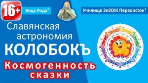 Урок №10 | Сказка «Колобокъ», космогеничный смысл. | Мера родного знания.