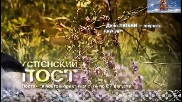 Успенский пост. О любви. Слово 2