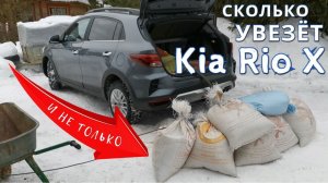 Сколько может увезти Kia Rio X: какой у неё максимум