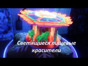 Светящиеся пищевые красители Rolkem Lumo/Ультрафиолетовое свечение/Пряничное тесто