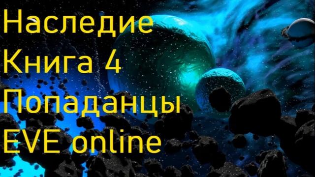 Наследие Книга 4 Попаданцы  EVE online