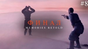 11-11 MEMORIES RETOLD ▸ Прохождение #8 ◂ ФИНАЛ