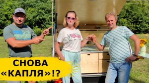 Они продали свой прицеп-каплю, чтобы... снова купить "каплю"