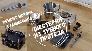 ШЕСТЕРЕНКА ИЗ ПЛАСТМАССЫ ДЛЯ ЗУБНЫХ ПРОТЕЗОВ. Ремонт мотора граммофона Pathe Opera. Редкие фонографы