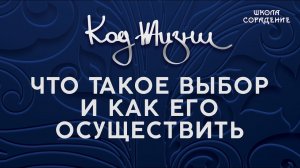 Что такое выбор и как его осуществить #выбор #Свет #Гарат #школаСорадение