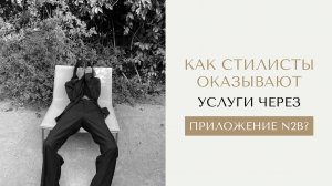 Как стилисты оказывают услуги через N2B?