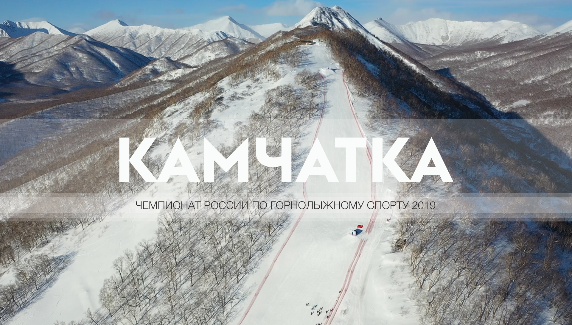 Камчатка 2019 - чемпионат России по горнолыжному спорту