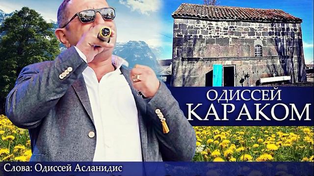 ОДИССЕЙ КАРАКОМ