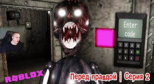 Roblox УЖАСЫ ➤ Перед правдой Хоррор ➤ Серия 2 ➤ Прохождение Роблокс - Before Truth Horror
