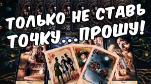 Он ПРОСИТ тебя❗ О Чем Он Подумал сегодня? Его Мысли! онлайн гадание ♠️ расклад таро