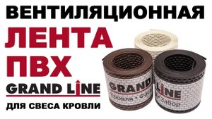 Вентиляционная лента GRAND LINE для свеса кровли