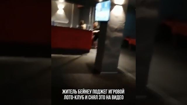 житель бейнеу поджёг игровой лото клуб и снял это на видео