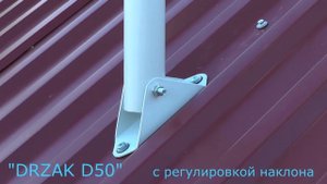DRZAK D50 кронштейн для наклонной крыши под антенны 4G производство GARROSS