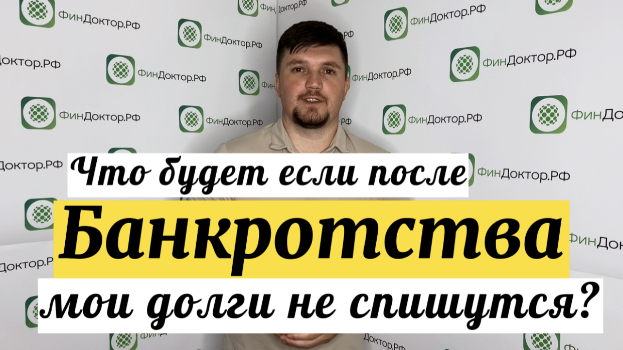 Что если мои кредиты не спишутся после банкротства?!? смотреть онлайн