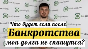 Что если мои кредиты не спишутся после банкротства?!?