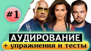 Аудирование по английскому языку. Английский на слух. Урок 1. Actors. Актёры