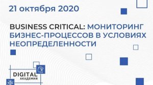 #Вебинар 'Business critical: мониторинг бизнес-процессов в условиях неопределенности'