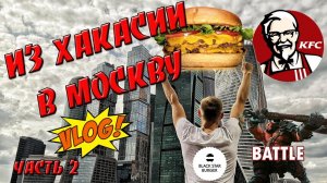 ДЕНЬ В МОСКВЕ.  KFC BATTLE.  BLACK STAR BURGER.