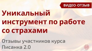 Cтраха смерти нет | Это уникальный инструмент | Писанка 2.0 | Видео отзывы на курс | Глазами Души