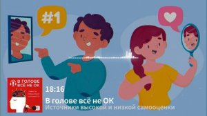 #2.1: Работа с самооценкой. Источники высокой и низкой самооценки"