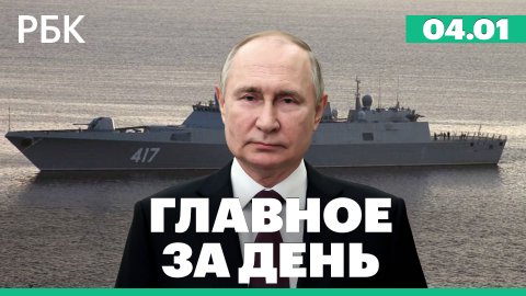 Путин отправил в дальний поход фрегат с гиперзвуковыми «Цирконами». Главное за день