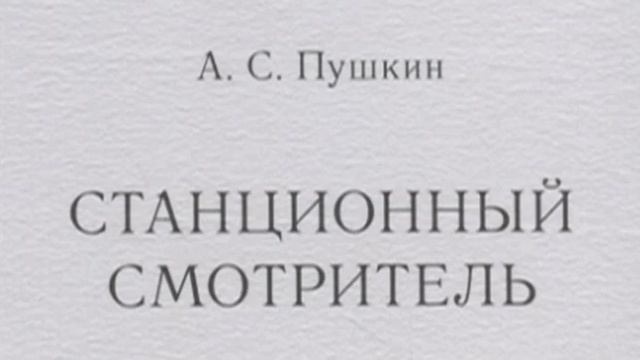 Аудиокниги станционный смотритель шаргородский