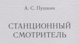 05. А.С. Пушкин Станционный смотритель