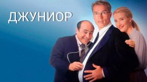 Джуниор (1994)