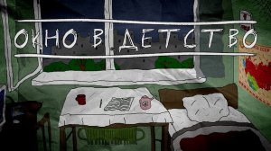 Окно в детство - сага о скоротечности времени | Saga of time | Мультфильм