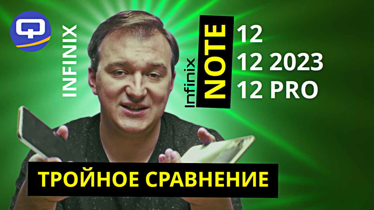 Infinix Note 12 Pro vs Infinix Note 12 2023 vs Infinix Note 12. Три смартфона, но все ли разные?