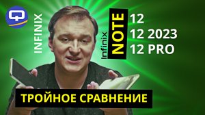 Infinix Note 12 Pro vs Infinix Note 12 2023 vs Infinix Note 12. Три смартфона, но все ли разные?