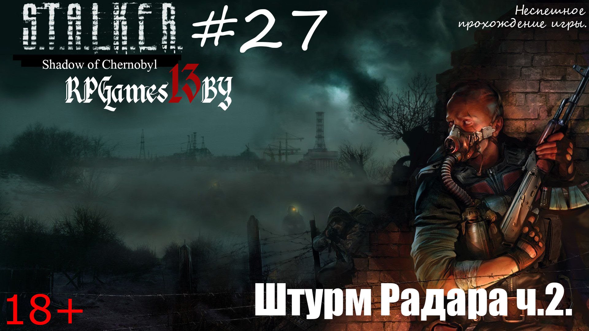 Прохождение S.T.A.L.K.E.R. Тень Чернобыля #27 Штурм Радара ч.2.