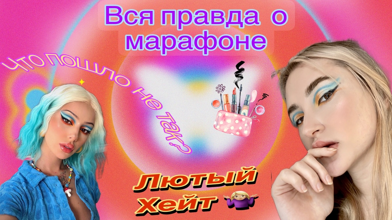 Что не так с марафоном/курсом по макияжу Даши Граф!? Лютый хейт и неистовый хайп на разоблачении....