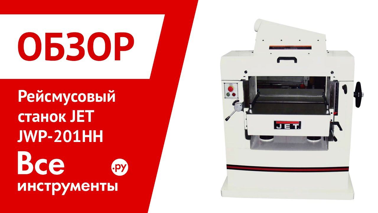 Jib 22101 Рейсмусовый Станок Купить