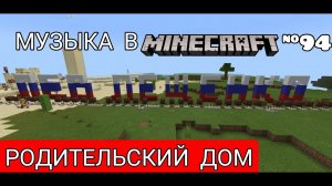 Родительский дом/Композитор: Владимир Шаинский/Музыка в Minecraft #94/Minecraft PE beta 1.16.230.52