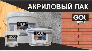 Финишное покрытие. Лак акриловый GOL wood. Сравнение акриловый и органический лак. Колеровка лака.