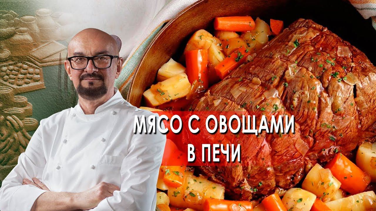 Мясо с овощами в печи. Сталик Ханкишиев: о вкусной и здоровой пище. (26.11.2021).