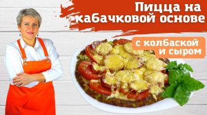 Кабачковая лепёшка (пицца) с колбаской, сыром и помидорами. Потрясающе вкусная, нежная и сочная !)