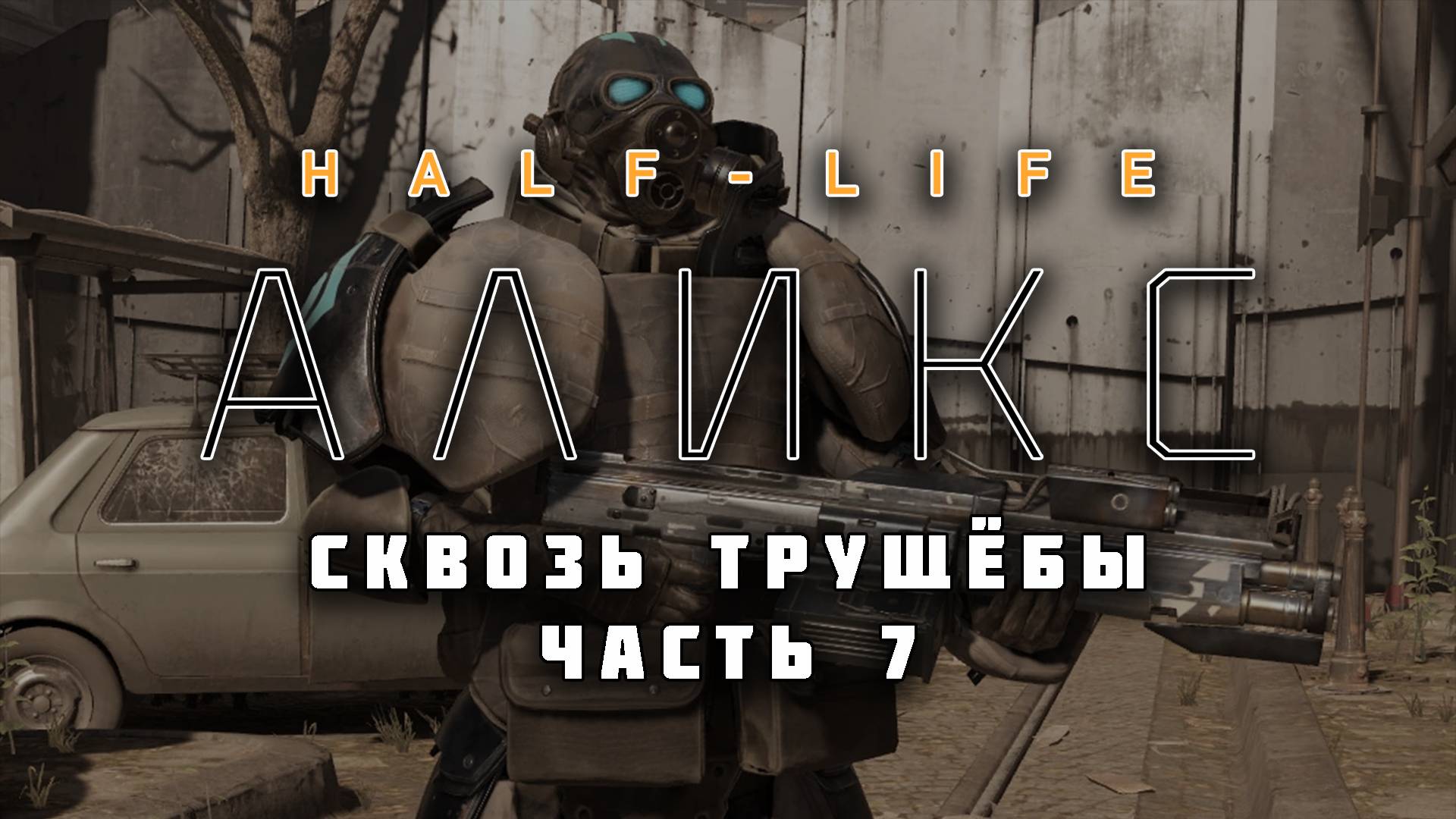 HALF-LIFE: ALYX VR (Русская озвучка) | Сквозь трущёбы | Часть 7