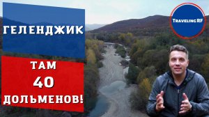 Познавательная прогулка к дольменам реки Пшада в Геленджике |  Геленджик 2022.