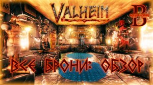 Valheim - Обзор всех броней в игре