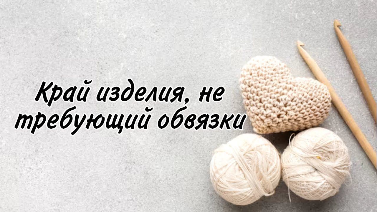 РОВНЫЙ край изделия крючком, не требующий обвязки